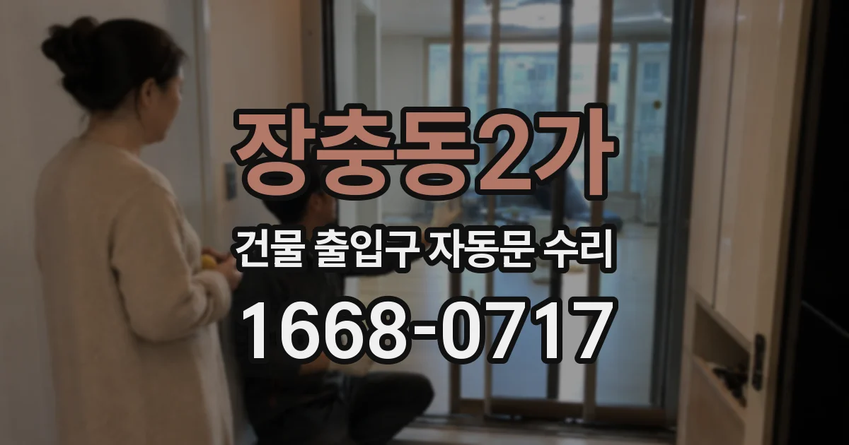 장충동2가 건물 출입구 자동문 수리