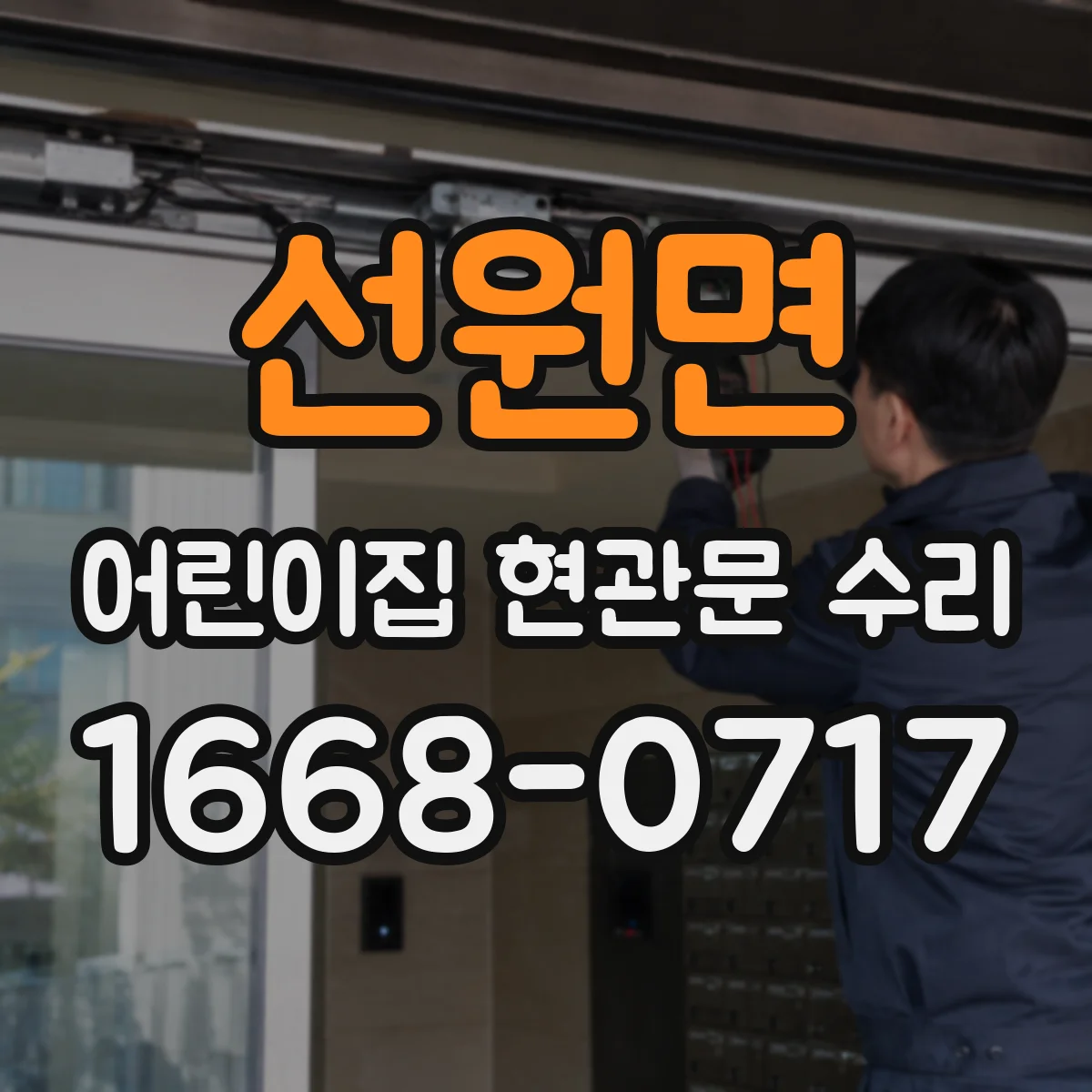 선원면 어린이집 현관문 수리