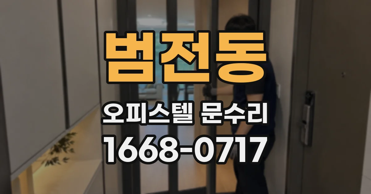 범전동 오피스텔 문수리