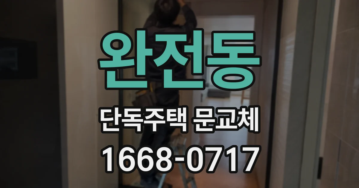 완전동 단독주택 문교체