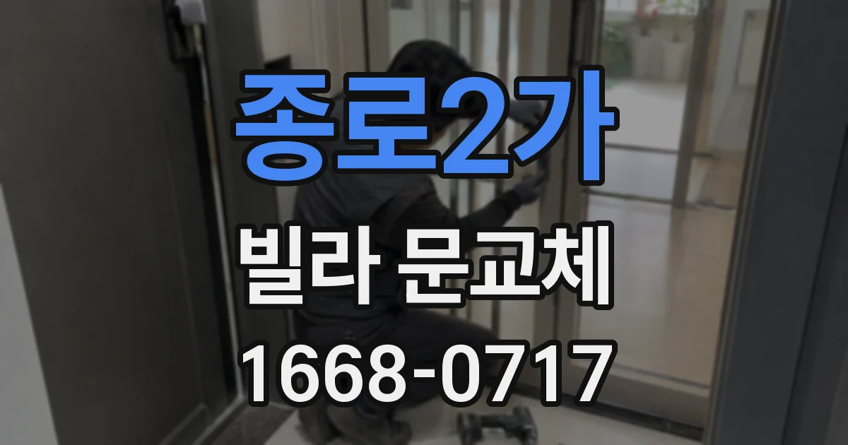 종로2가 빌라 문교체
