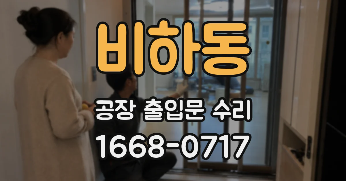 비하동 공장 출입문 수리