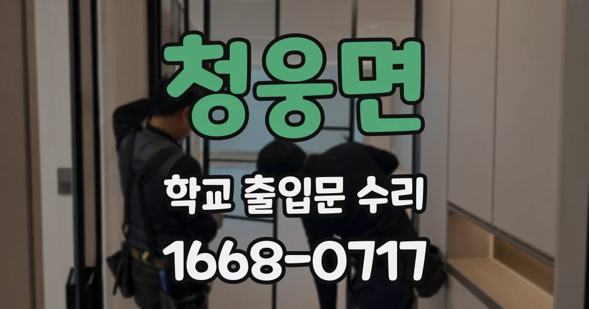 청웅면 학교 출입문 수리