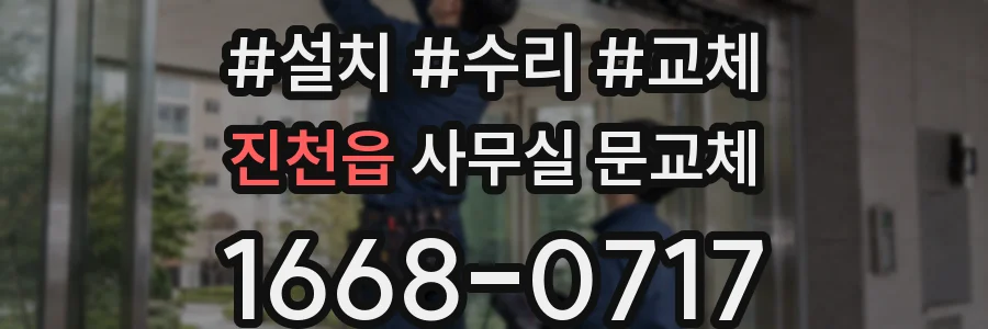 진천읍 사무실 문교체
