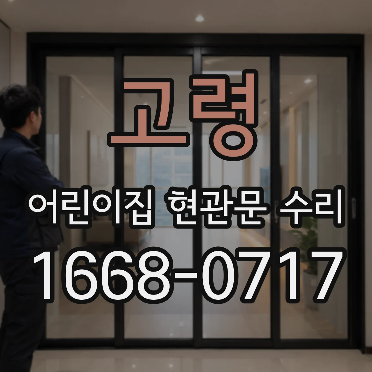 고령 어린이집 현관문 수리 버튼 반응이 늦을 때 원인과 조치 방법