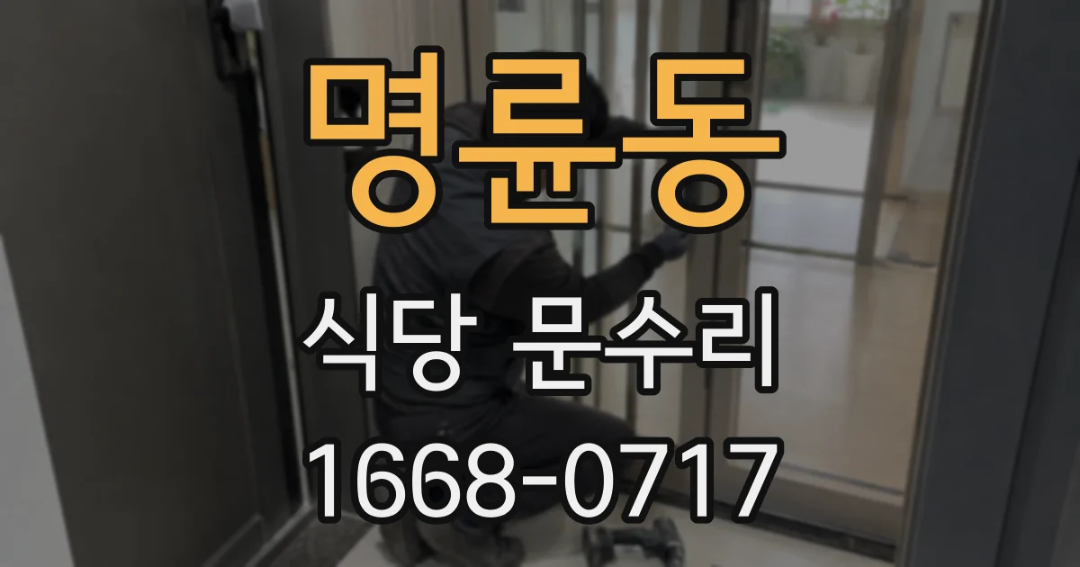 명륜동 식당 문수리