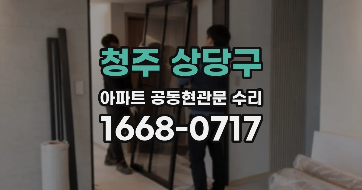 청주 상당구 아파트 공동현관문 수리