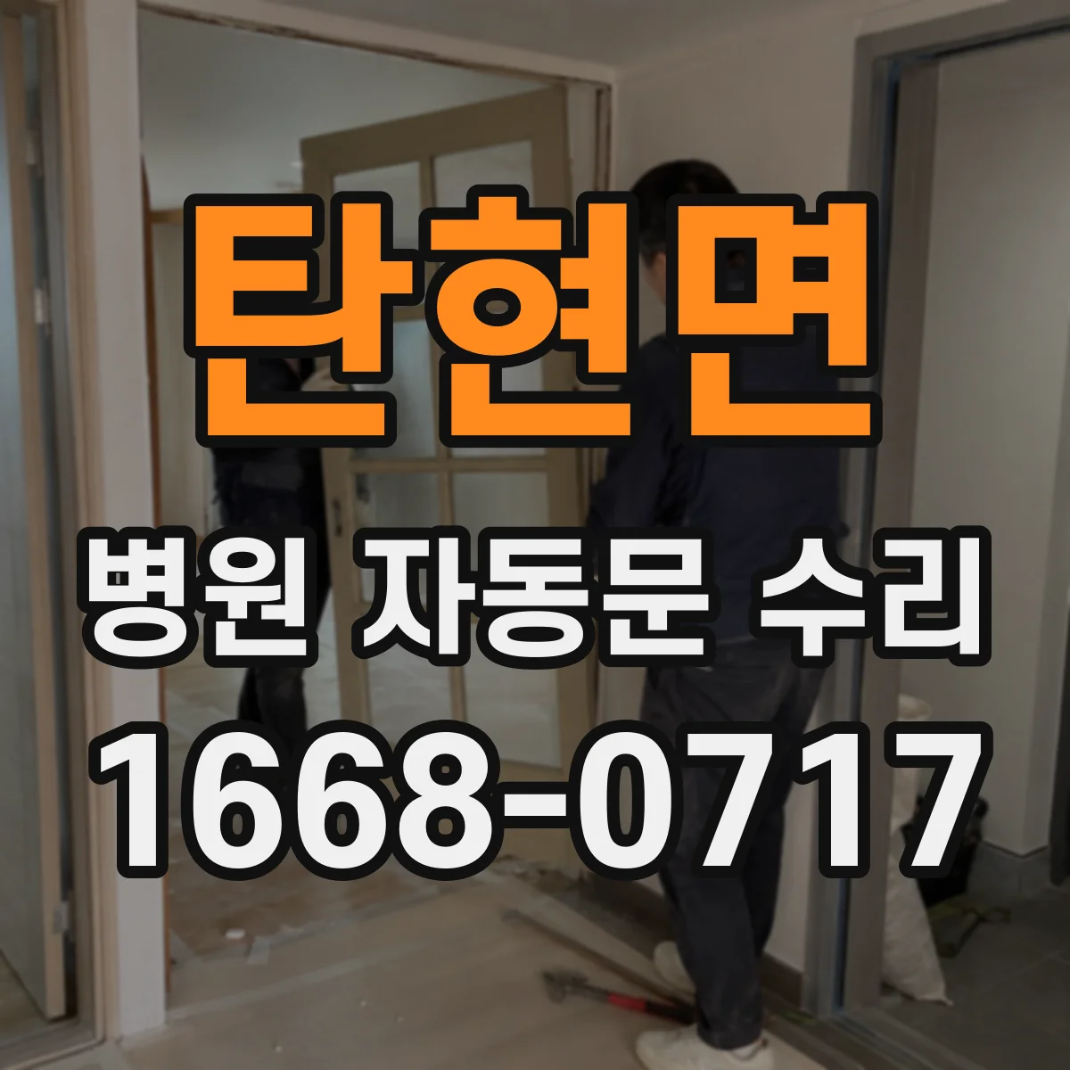 탄현면 병원 자동문 수리