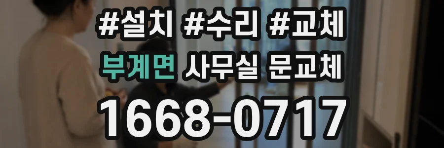 부계면 사무실 문교체