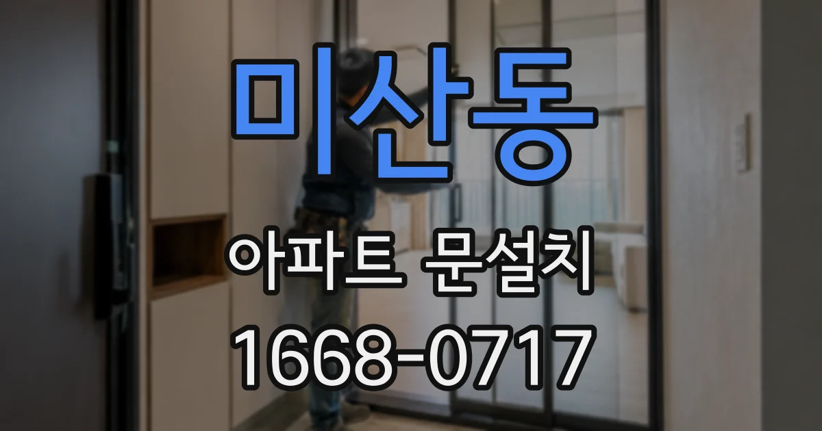 미산동 아파트 문설치