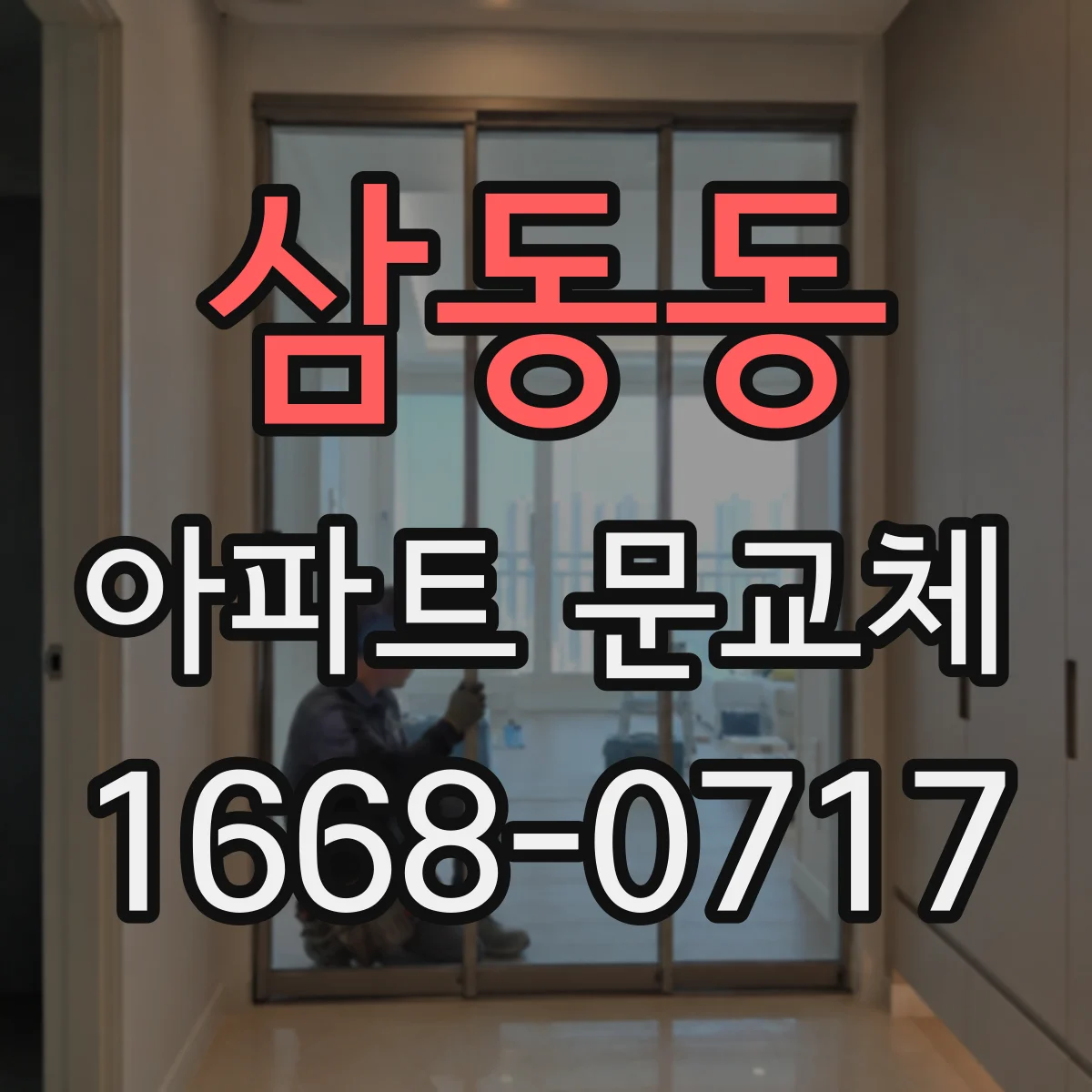 삼동동 아파트 문교체