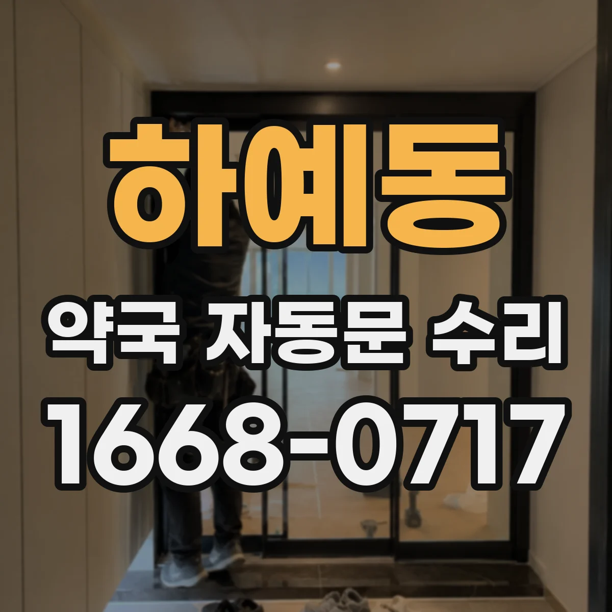 하예동 약국 자동문 수리