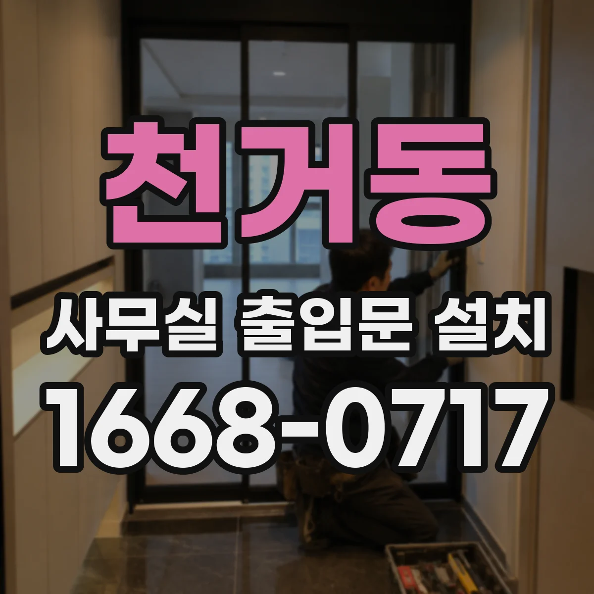 천거동 사무실 출입문 설치