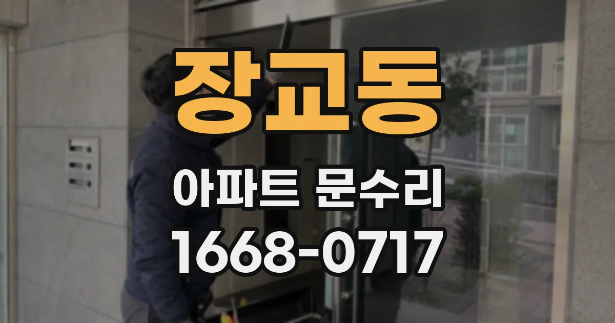 장교동 아파트 문수리