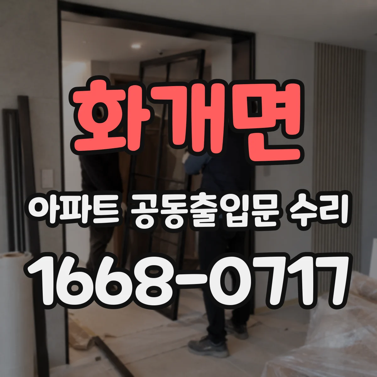 화개면 아파트 공동출입문 수리