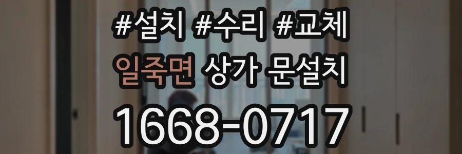 일죽면 상가 문설치