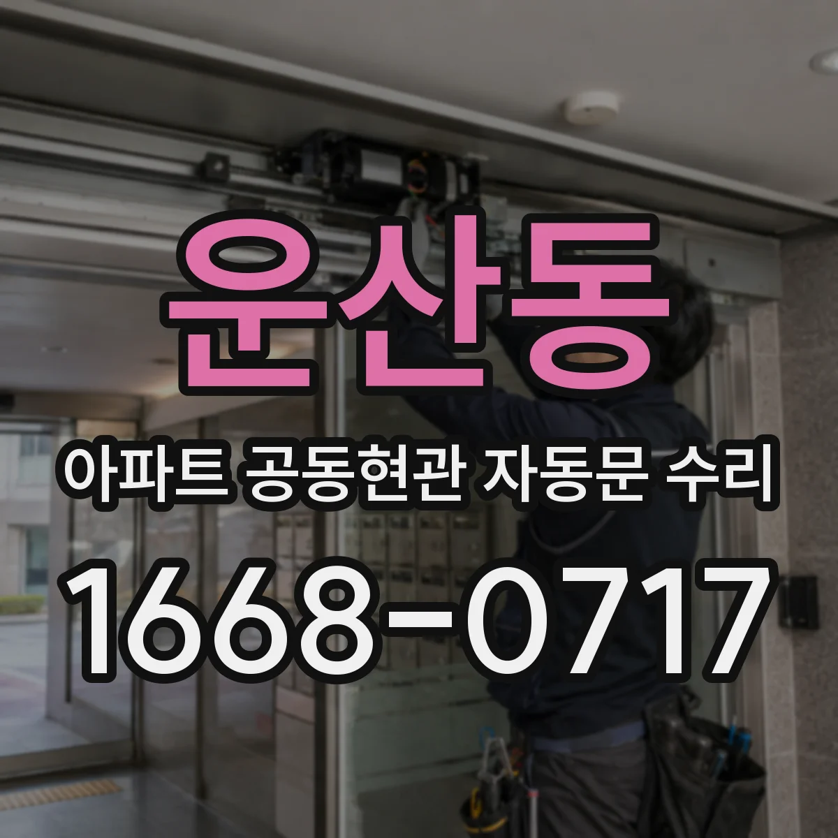 운산동 아파트 공동현관 자동문 수리