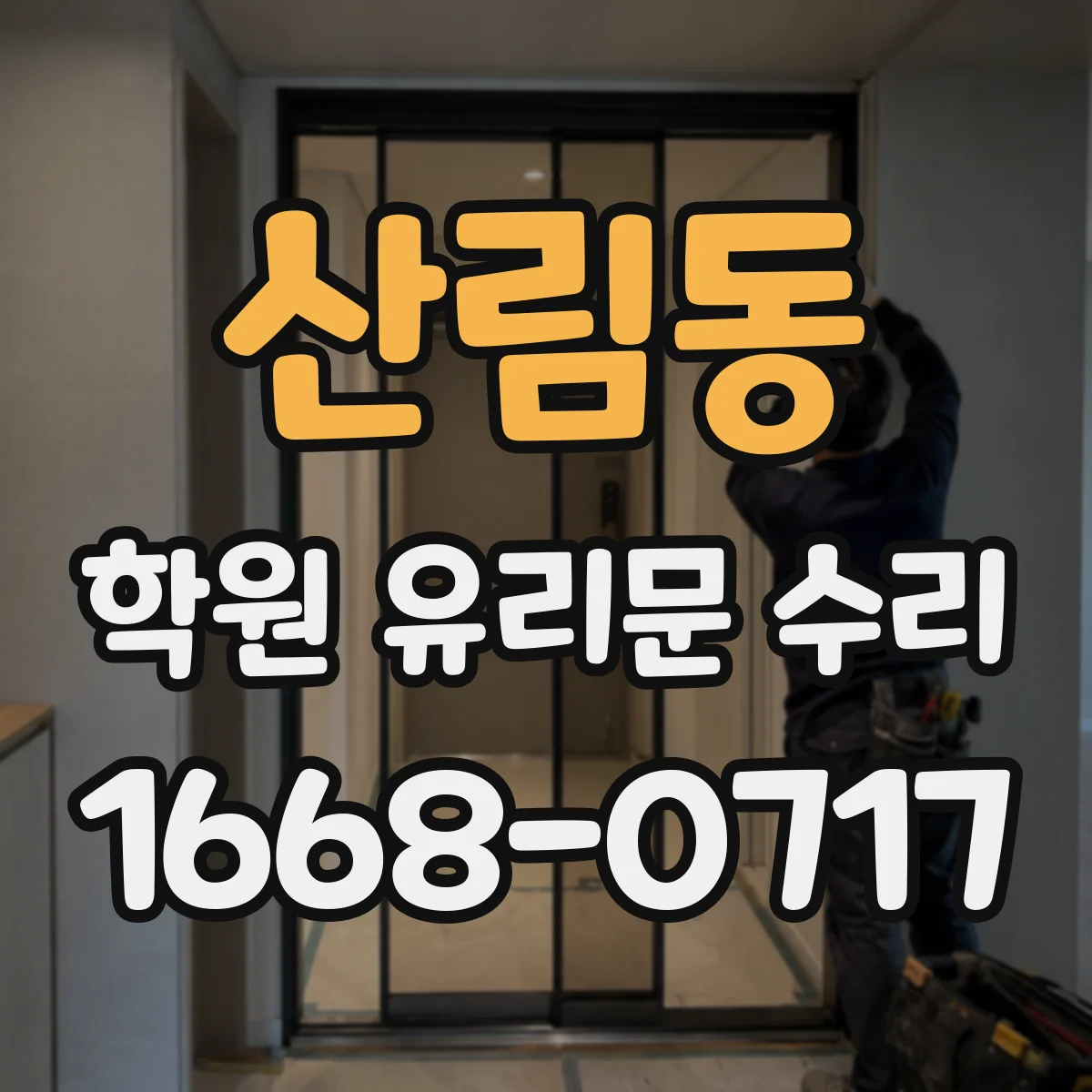산림동 학원 유리문 수리