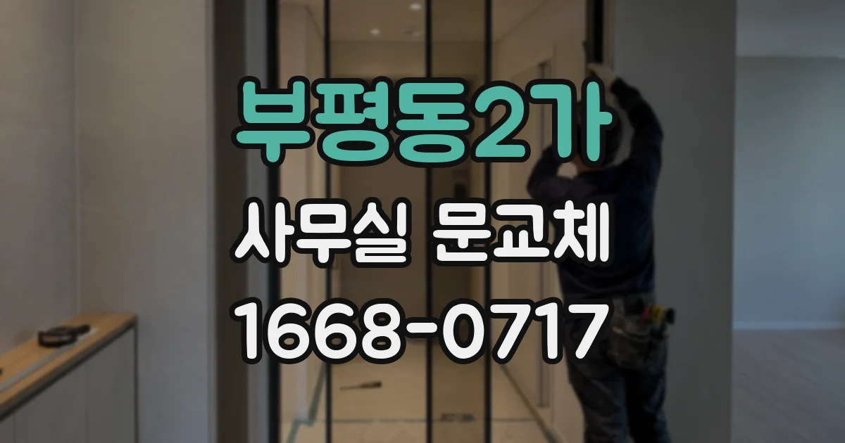 부평동2가 사무실 문교체
