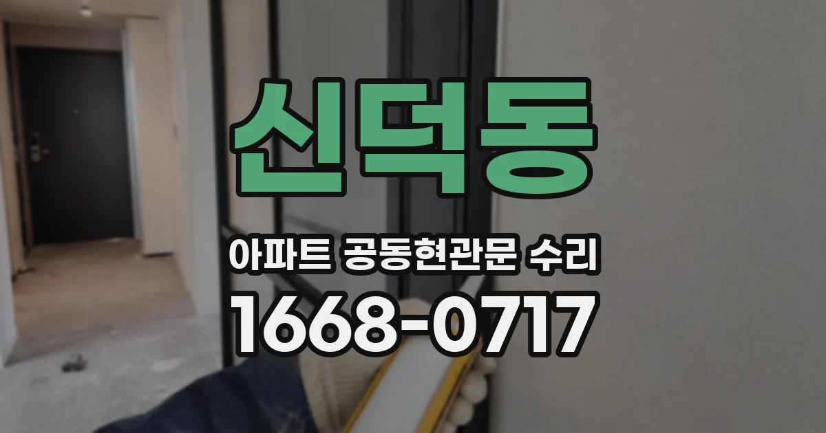 신덕동 아파트 공동현관문 수리