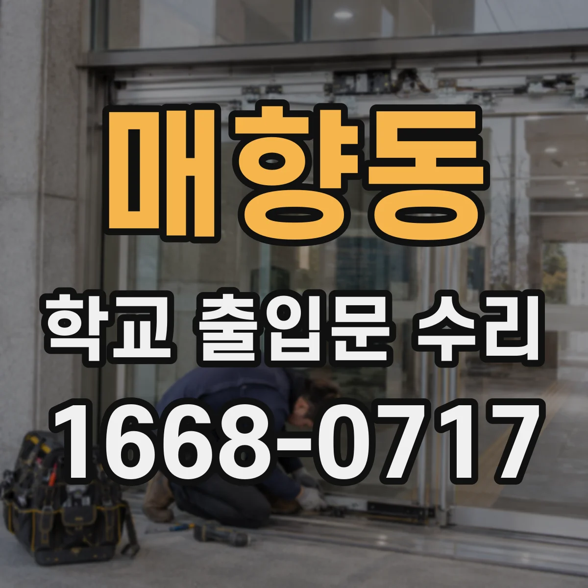 매향동 학교 출입문 수리
