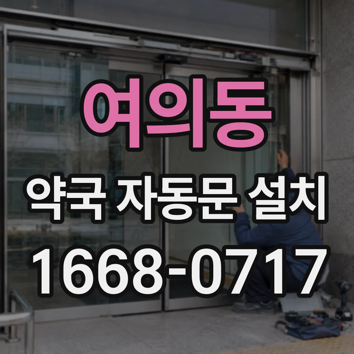 여의동 약국 자동문 설치