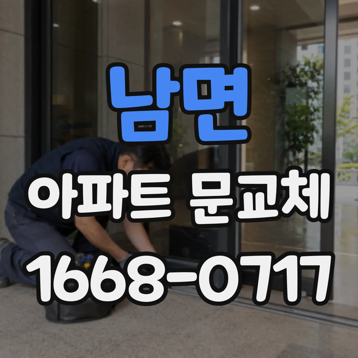 남면 아파트 문교체