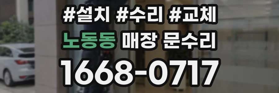 노동동 매장 문수리