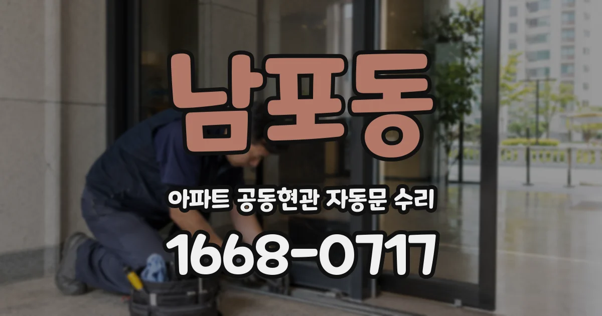 남포동 아파트 공동현관 자동문 수리