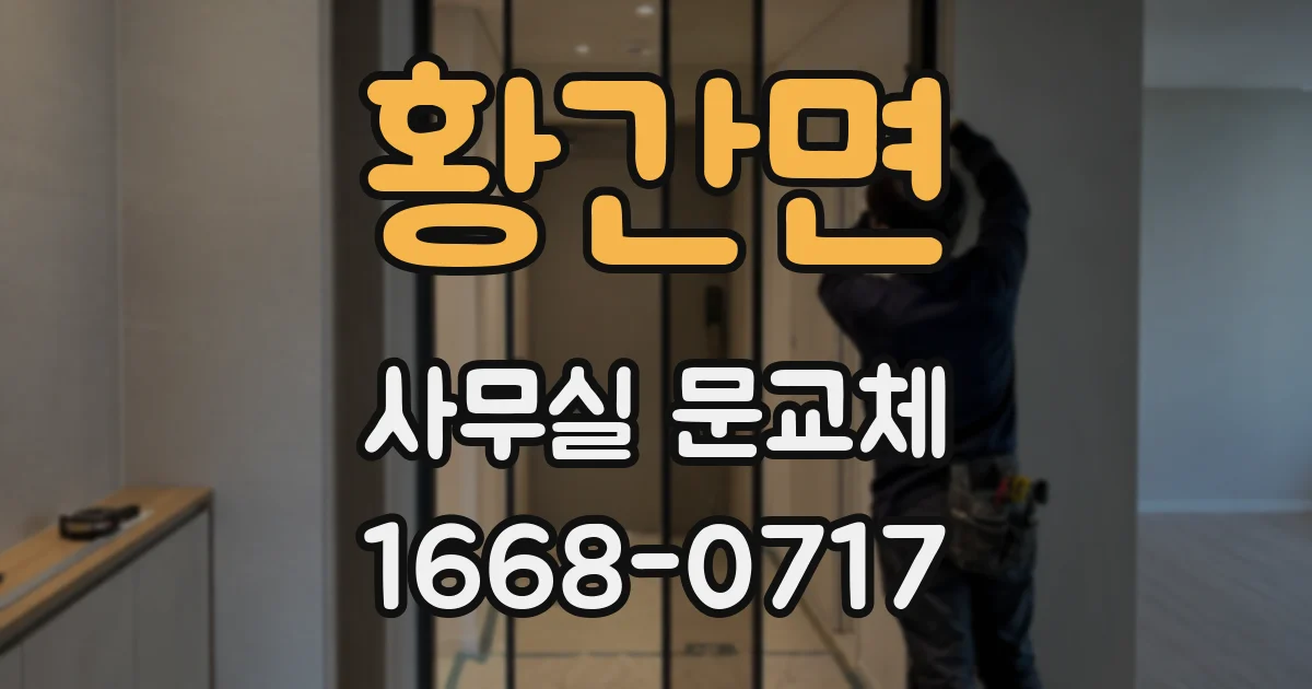 황간면 사무실 문교체
