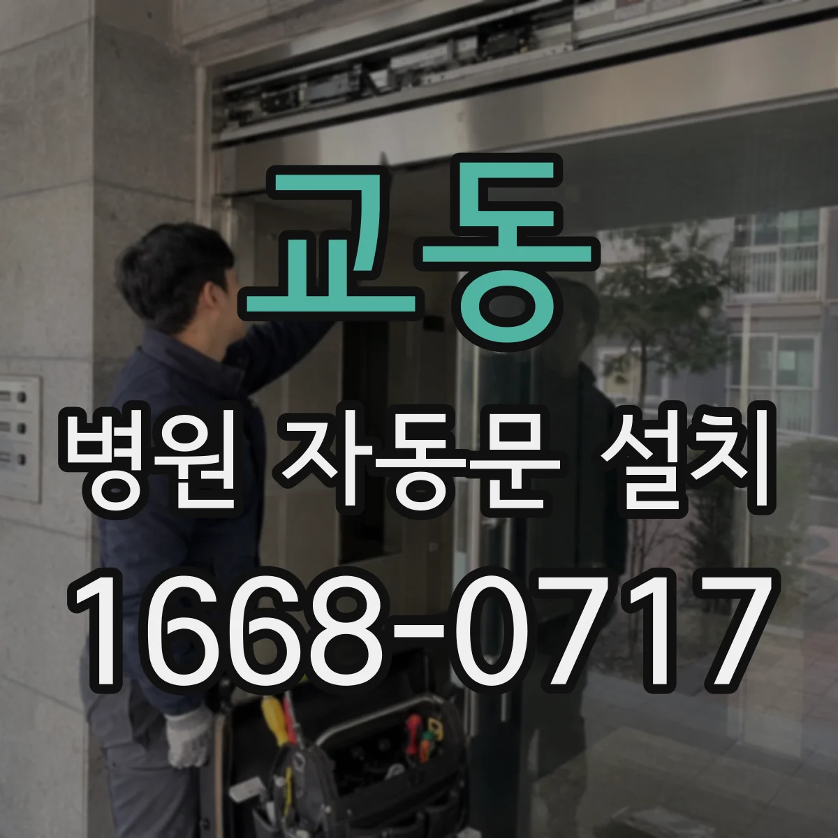 교동 병원 자동문 설치
