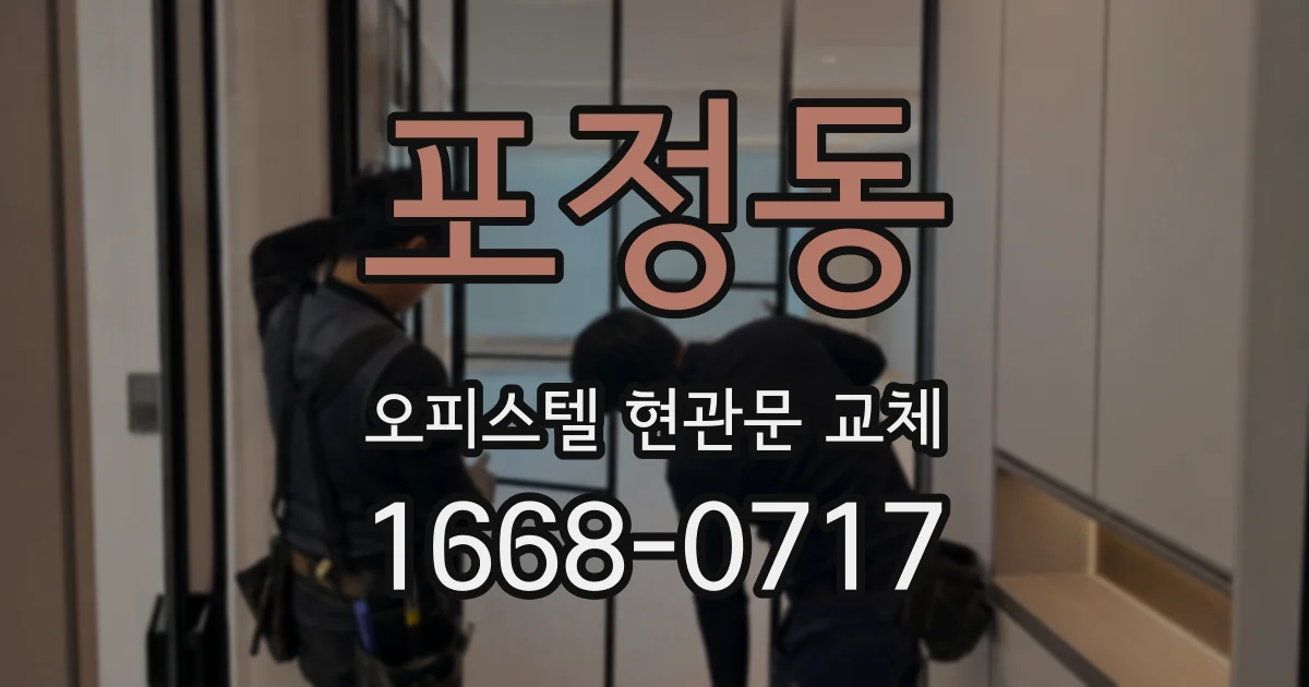 포정동 오피스텔 현관문 교체