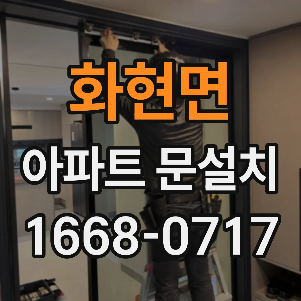 화현면 아파트 문설치