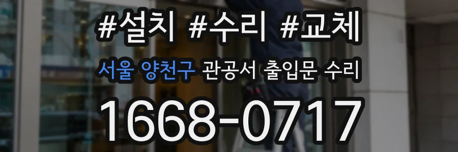 서울 양천구 관공서 출입문 수리