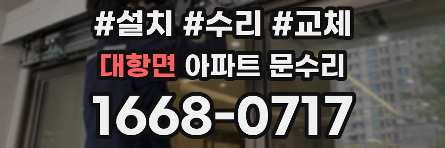 대항면 아파트 문수리
