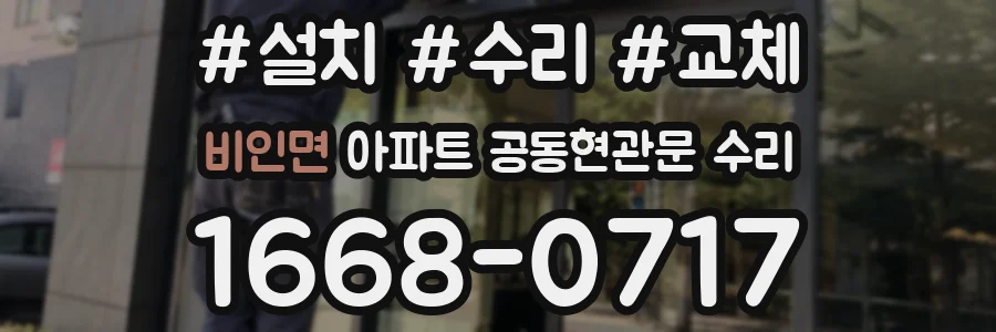 비인면 아파트 공동현관문 수리