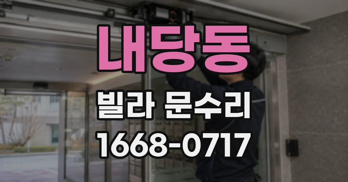 내당동 빌라 문수리