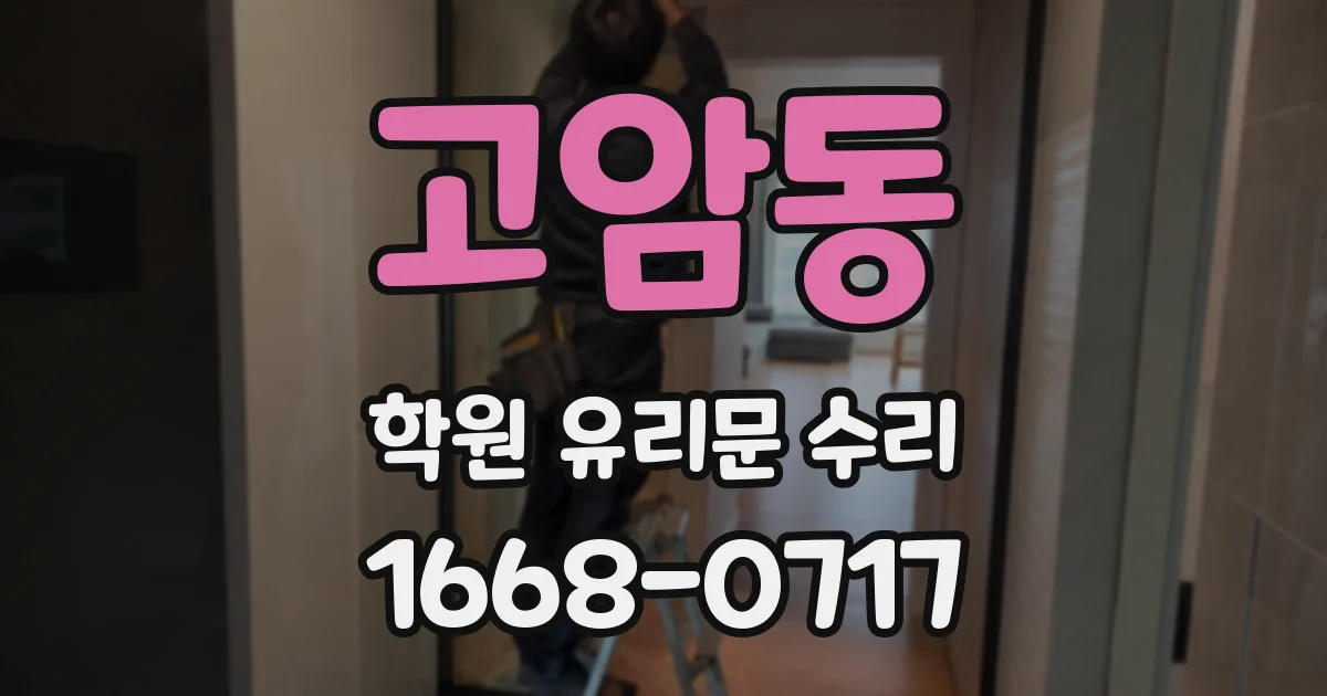 고암동 학원 유리문 수리