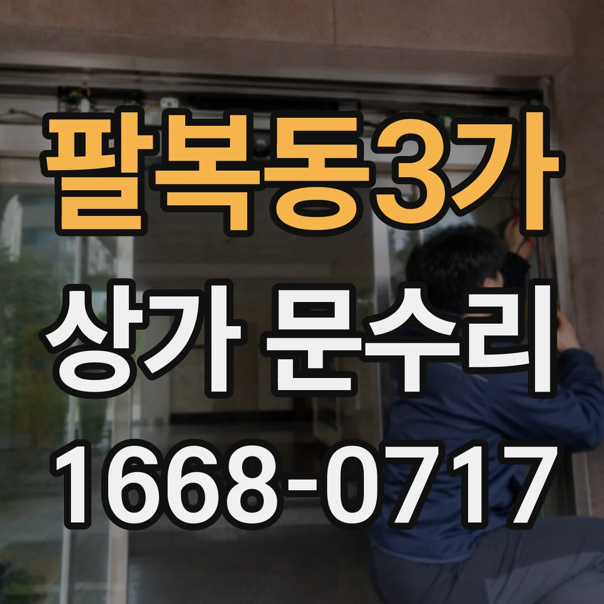 팔복동3가 상가 문수리