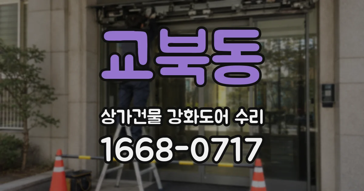 교북동 상가건물 강화도어 수리