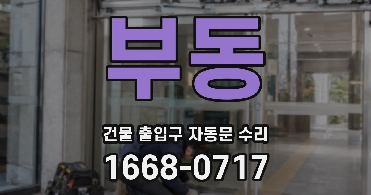 부동 건물 출입구 자동문 수리