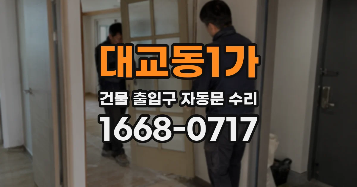대교동1가 건물 출입구 자동문 수리