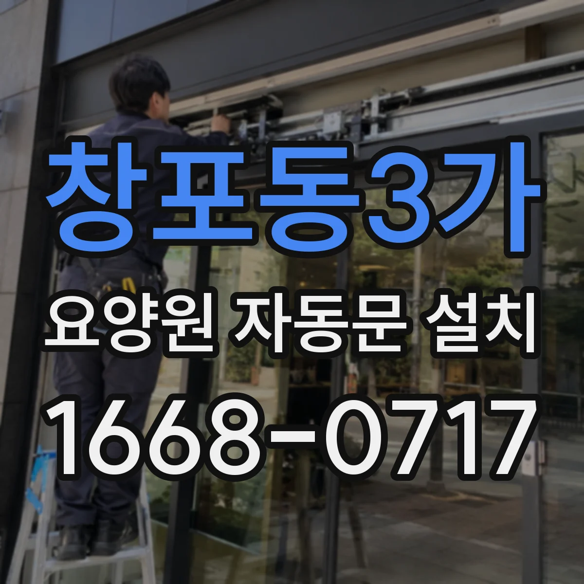 창포동3가 요양원 자동문 설치