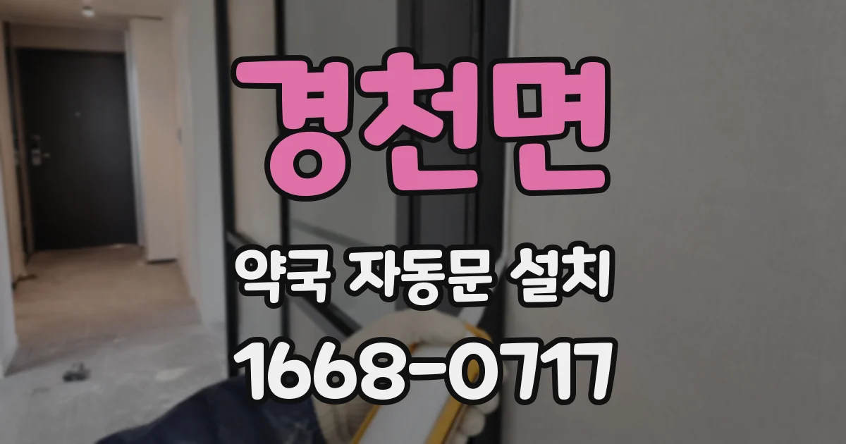 경천면 약국 자동문 설치