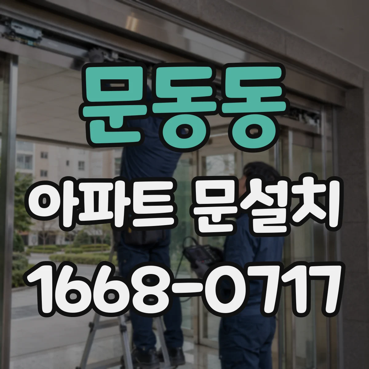 문동동 아파트 문설치
