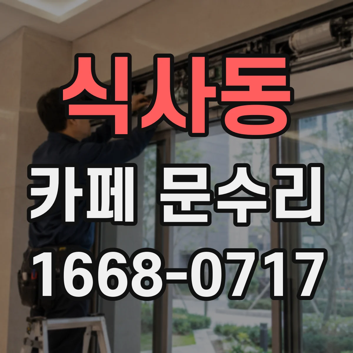 식사동 카페 문수리