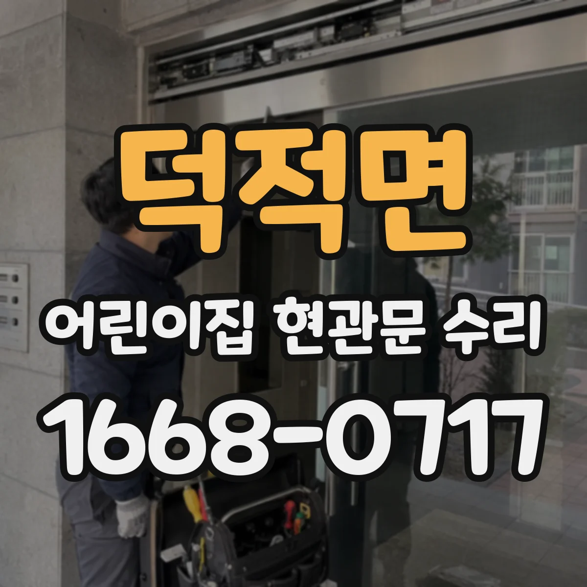 덕적면 어린이집 현관문 수리