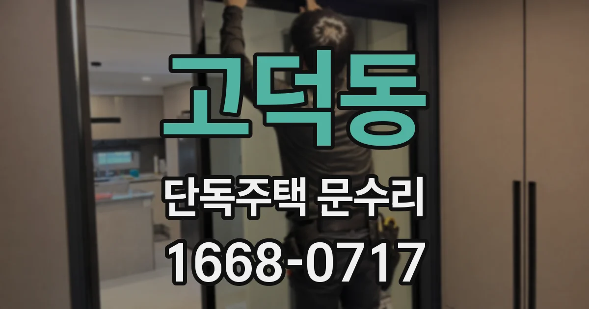 고덕동 단독주택 문수리