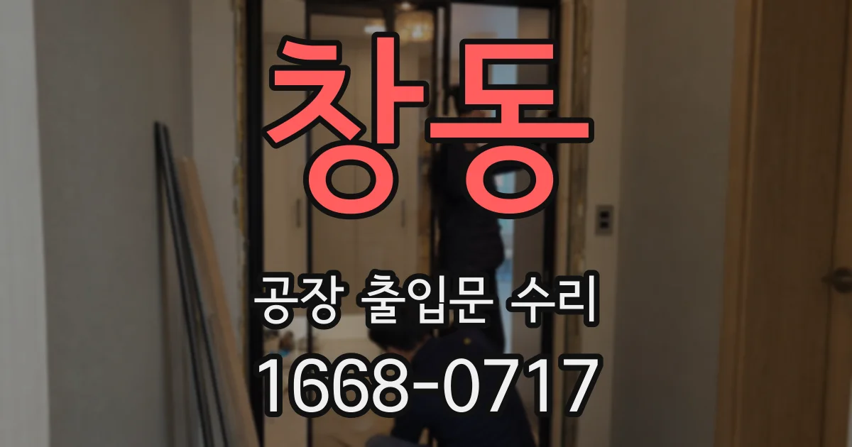 창동 공장 출입문 수리