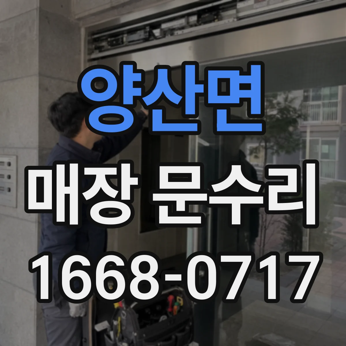 양산면 매장 문수리